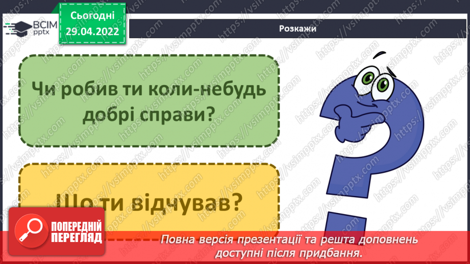 №098 - Чому добрі вчинки важливі?4 №098 - Чому добрі вчинки важливі?4