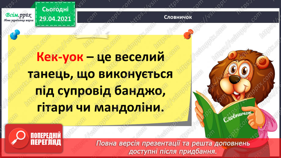 №32-35 - Слухання: К. Дебюсі «Серенада ляльці. Ляльковий кекуок»; Е. Градецький «Морозиво». Виконання: А. Мігай, Н. Кулич «Подарунок».15