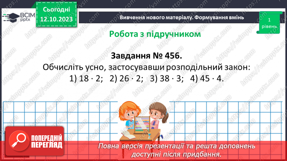 №040 - Властивості множення. Переставна, сполучна, розподільна властивості множення.14
