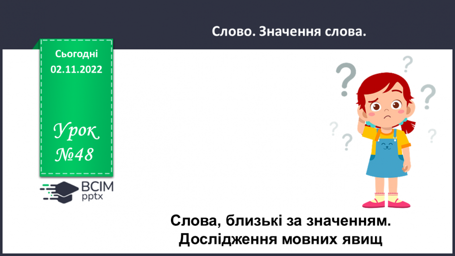 №048 - Слова, близькі за значенням. Дослідження мовних явищ.0