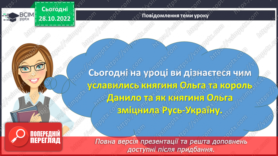 №11 - Чим уславились княгиня Ольга та король Данило. Русь-Україна. Як княгиня Ольга зміцнила Русь-Україну.3