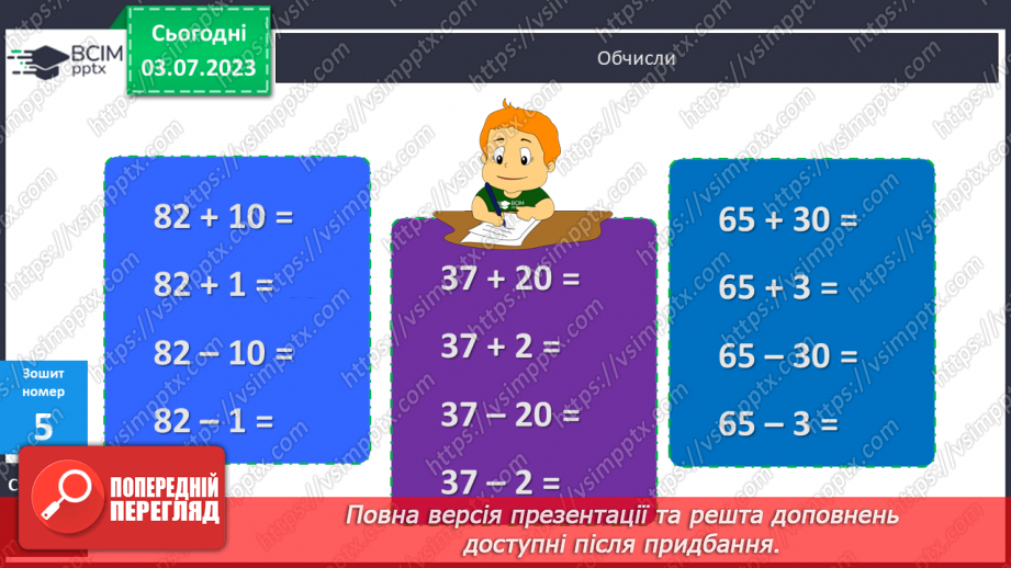 №004 - Додавання і віднімання чисел виду 46 + 20; 46 + 2; 46 – 20; 46 – 219