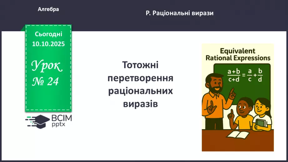 №024 - Тотожні перетворення раціональних виразів0 №024 - Тотожні перетворення раціональних виразів0