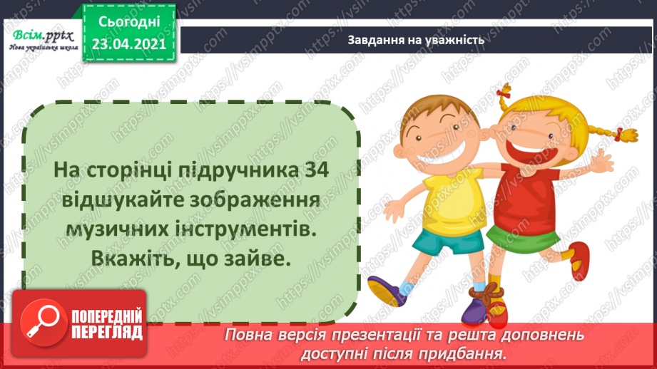 №09 - Пісенні візерунки. Пісня. Настрій пісні. Слухання: Н. Матвієнко «Колискова», українська народна пісня «Грицю, Грицю, до роботи».19