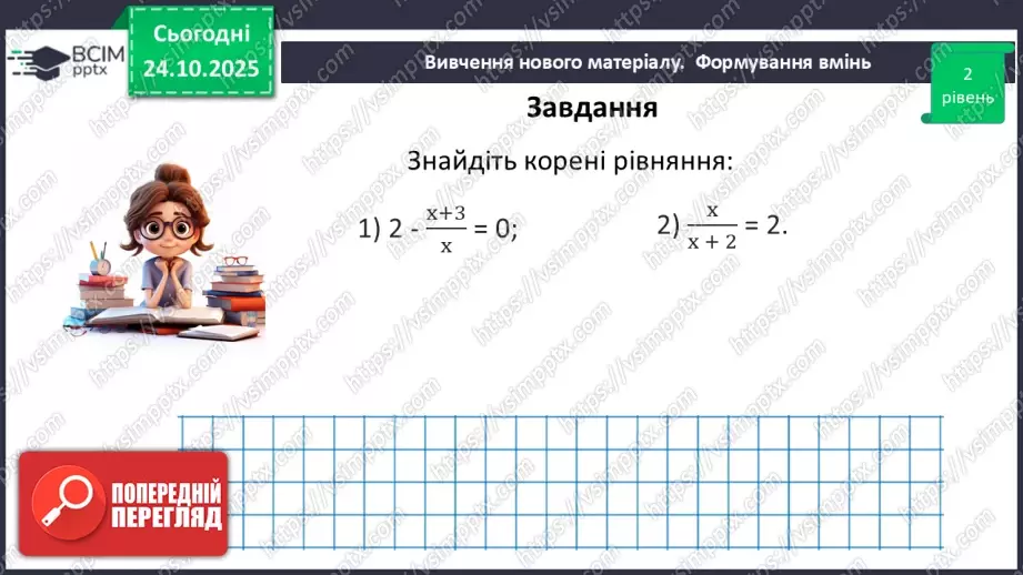 №0029 - Рівносильні рівняння. Раціональні рівняння.29 №0029 - Рівносильні рівняння. Раціональні рівняння.29
