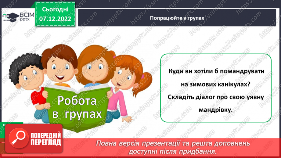 №058 - Урок розвитку зв’язного мовлення 8. Діалог12 №058 - Урок розвитку зв’язного мовлення 8. Діалог12