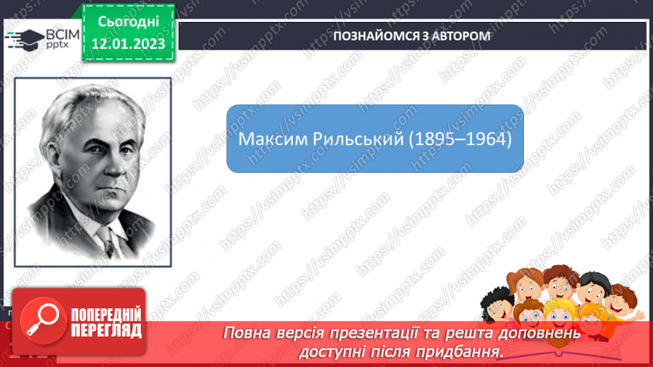 №38 - Уміння бачити красу рідної природи у віршах Максима Рильського «Дощ», «Осінь – маляр із палітрою пишною…»8 №38 - Уміння бачити красу рідної природи у віршах Максима Рильського «Дощ», «Осінь – маляр із палітрою пишною…»8