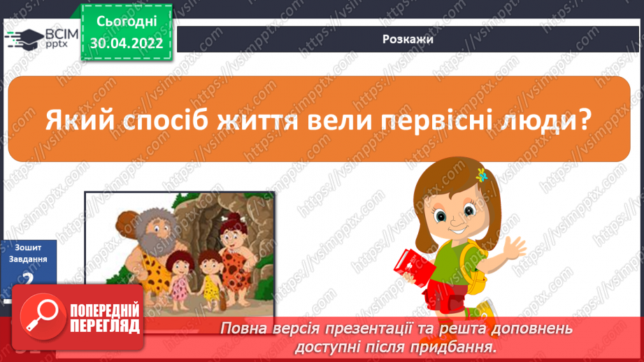 №094 - Аналіз діагностувальної роботи. Чи давні люди впливали на природу?19