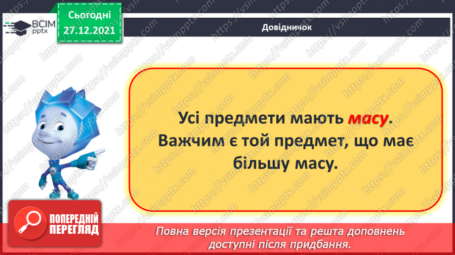 №068 - Маса предмета. Порівняння предметів за масою («важкий — легкий»). Порівняння іменованих чисел. Розв’язування задач7 №068 - Маса предмета. Порівняння предметів за масою («важкий — легкий»). Порівняння іменованих чисел. Розв’язування задач7