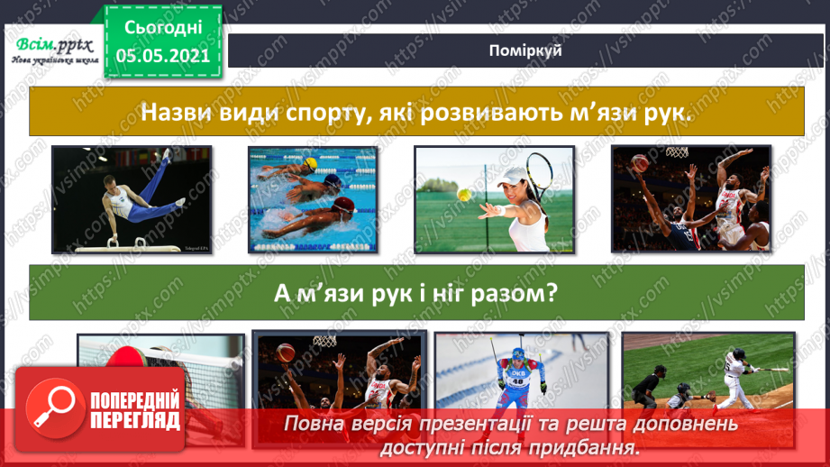 №061 - Як ти рухаєшся? Практична робота.24 №061 - Як ти рухаєшся? Практична робота.24