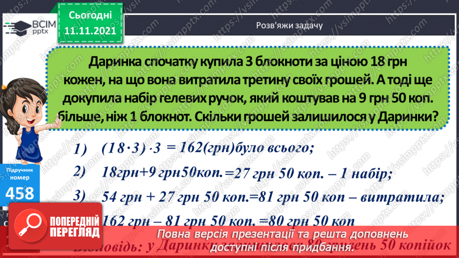 №056 - Перевірка правильності виконання дій додавання і віднімання. Дії з іменованими числами. Розв’язування задач19 №056 - Перевірка правильності виконання дій додавання і віднімання. Дії з іменованими числами. Розв’язування задач19