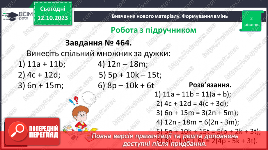 №040 - Властивості множення. Переставна, сполучна, розподільна властивості множення.19