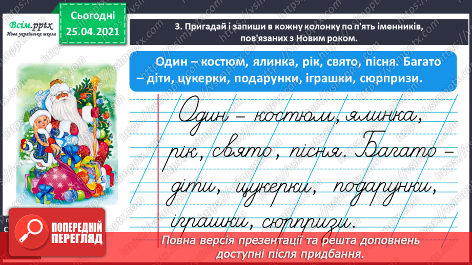 №048 - 049 - Розрізняю іменники, які називають один предмет і багато. Узагальнення і систематизація знань учнів із розділу «Досліджую іменники»11