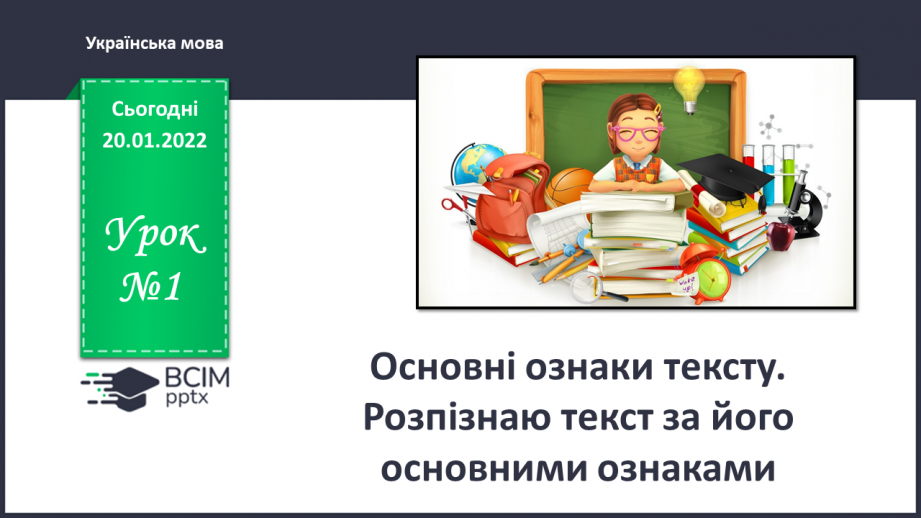 №001 - Основні ознаки тексту. Розпізнаю текст за його основними ознаками.0