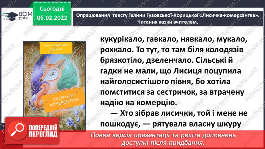 №079 - Казка «Лисичка-комерсантка» Галина Гузовська-Корицька (продовження).24 №079 - Казка «Лисичка-комерсантка» Галина Гузовська-Корицька (продовження).24