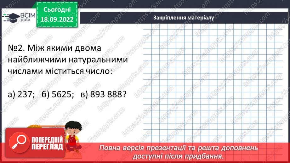 №015 - Порівняння та обчислення значень виразів.  Числові нерівності.25