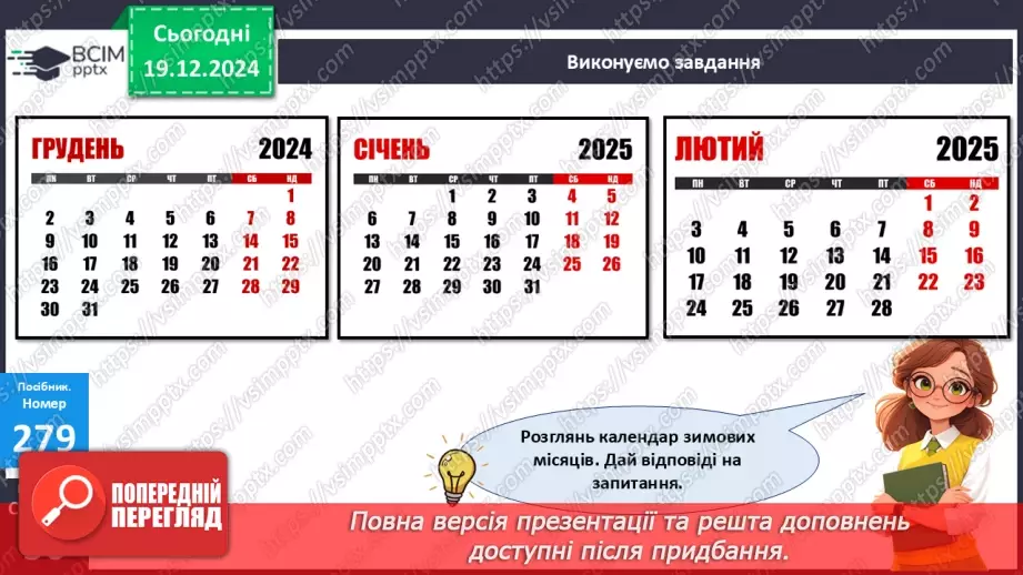 №065 - Календар зимових місяців. Визначення вартості замовлення.22 №065 - Календар зимових місяців. Визначення вартості замовлення.22