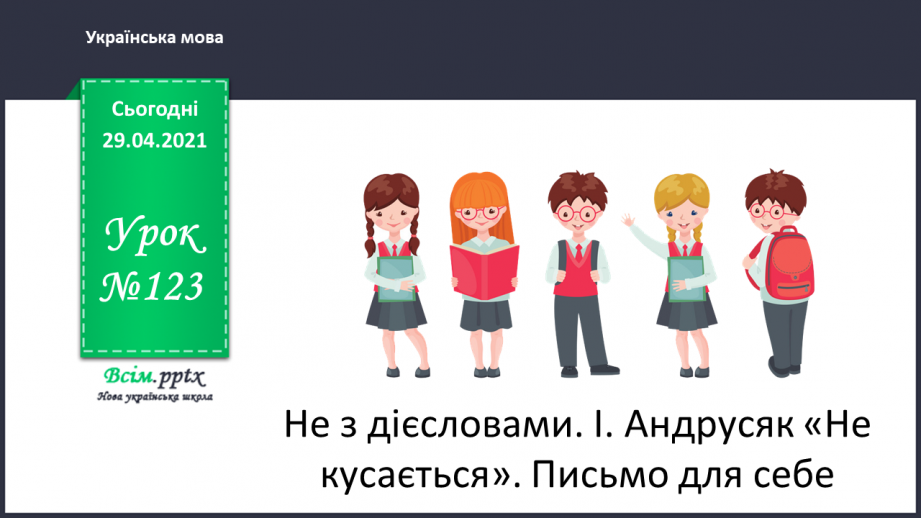 №123 - Не з дієсловами. І. Андрусяк «Не кусається». Письмо для себе.0 №123 - Не з дієсловами. І. Андрусяк «Не кусається». Письмо для себе.0