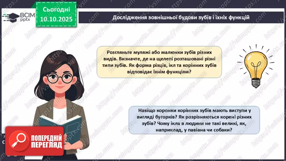 №023 - Будова й функції травної системи людини. Травлення в ротовій порожнині та шлунку.14 №023 - Будова й функції травної системи людини. Травлення в ротовій порожнині та шлунку.14