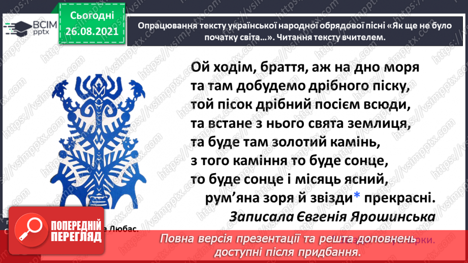 №008 - Вступ до розділу. Як ще не було початку світа. (Українська народна обрядова пісня)10