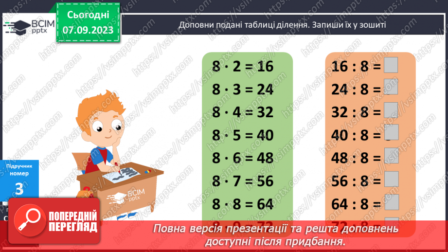 №011 - Таблиці множення чисел 8,9 і ділення на 8,9.9