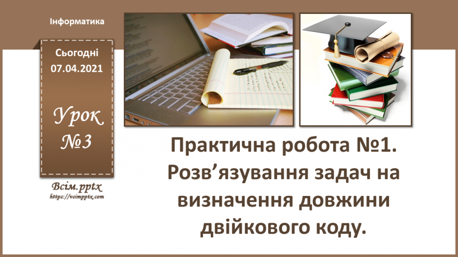 №03 - Практична робота №1. Розв‘язування задач на визначення довжини двійкового коду0