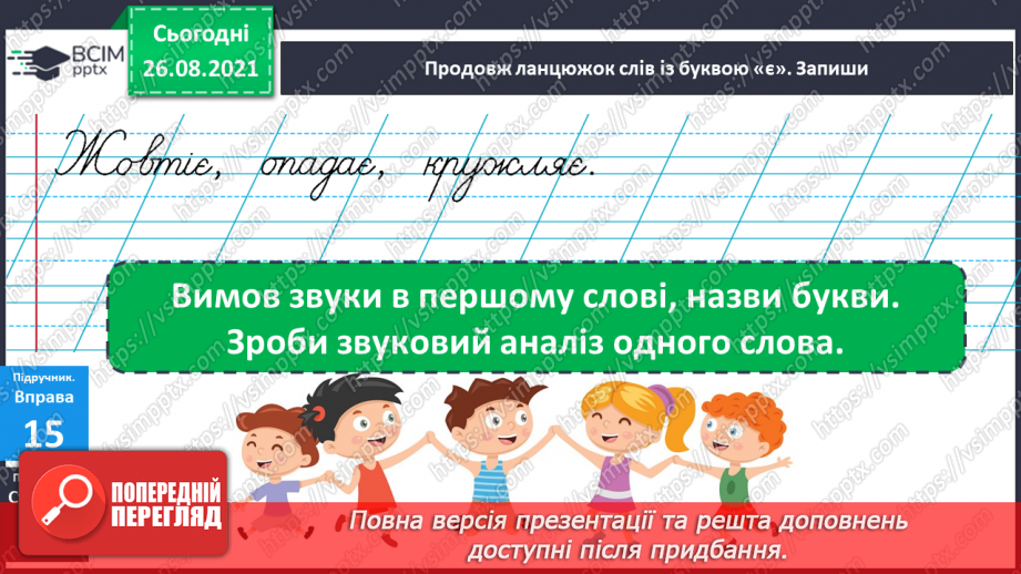 №005 - Звукове значення букви є. Опис осіннього листочка. Звуко – буквений аналіз слів10