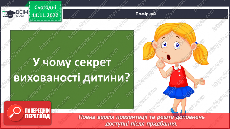 №13 - Навіщо потрібні правила етикету. Гарні манери та пристойність.10