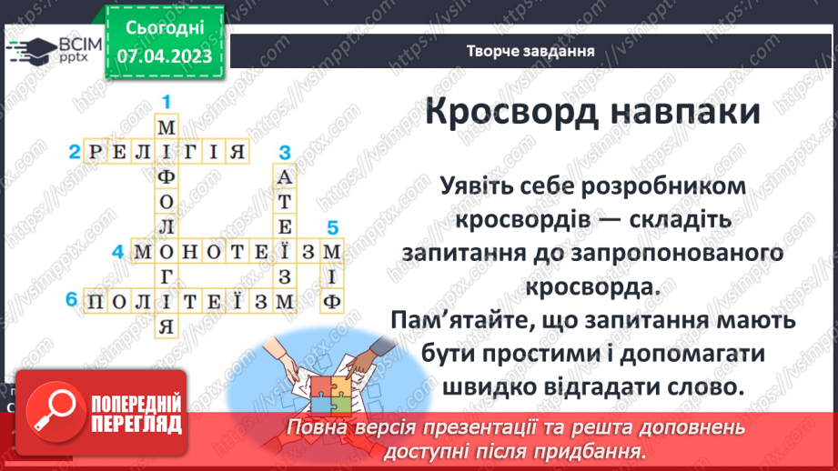 №31 - Міфологія та релігія12 №31 - Міфологія та релігія12