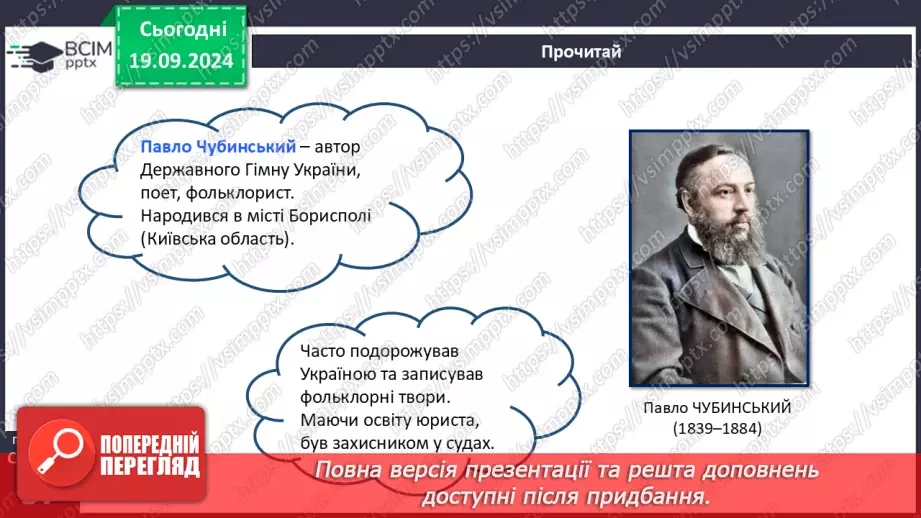 №09 - Пісні літературного походження. Урочисті пісні. Гімн.15