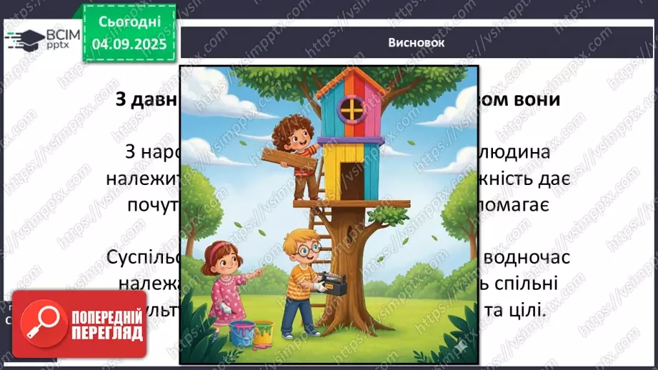 №0009 - Що об’єднує людей в спільні групи.24 №0009 - Що об’єднує людей в спільні групи.24