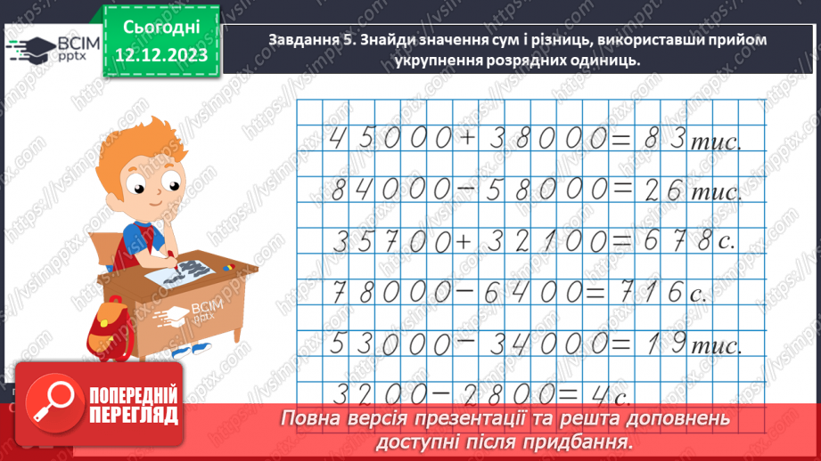 №059 - Виконуємо арифметичні дії з круглими числами34 №059 - Виконуємо арифметичні дії з круглими числами34