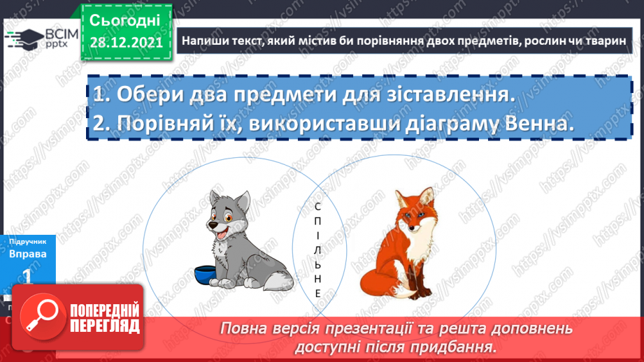 №082 - Розвиток зв’язного мовлення. Порівнюємо предмети.16