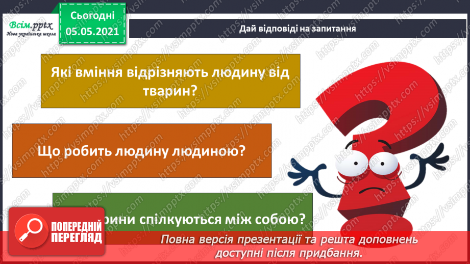 №061 - Людина — частина природи і суспільства.25