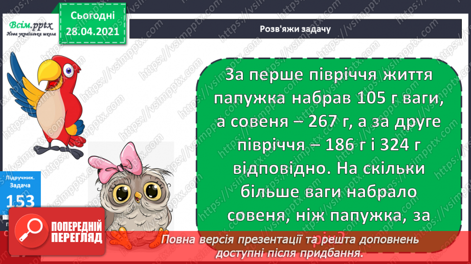 №095 - Закріплення вмінь та навичок письмового додавання та віднімання трицифрових чисел.25 №095 - Закріплення вмінь та навичок письмового додавання та віднімання трицифрових чисел.25