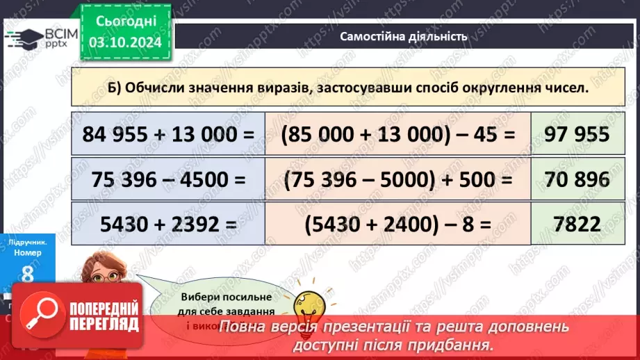 №025 - Додавання і віднімання багатоцифрових чисел способом округлення16