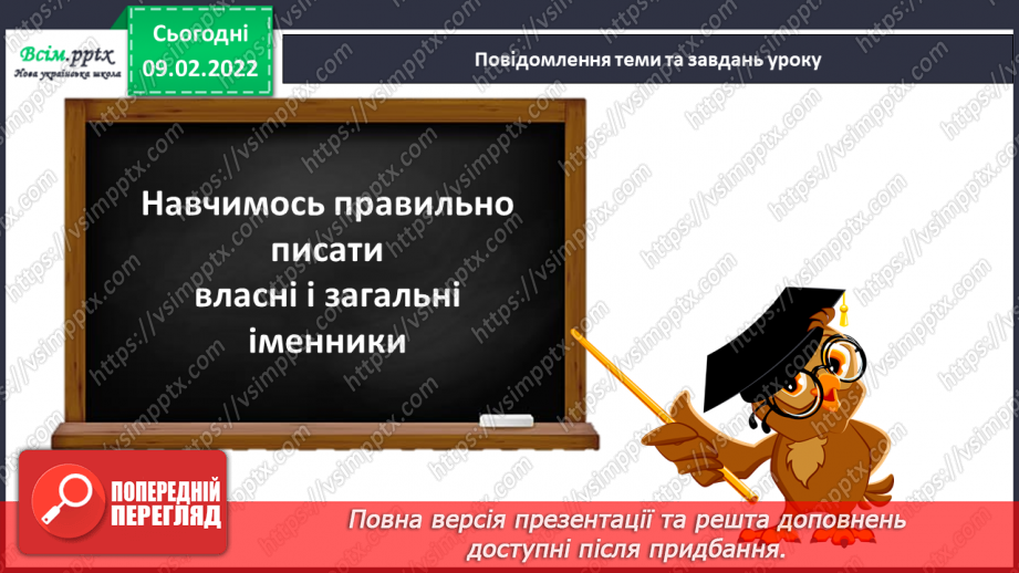 №076 - Навчаюся правильно писати власні і загальні іменники4 №076 - Навчаюся правильно писати власні і загальні іменники4