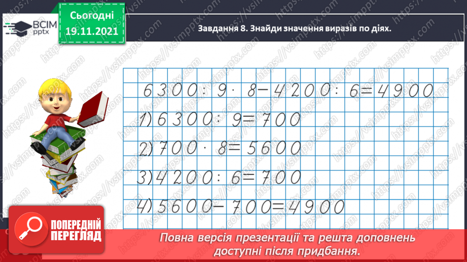№062 - Виконуємо дії з іменованими числами25 №062 - Виконуємо дії з іменованими числами25