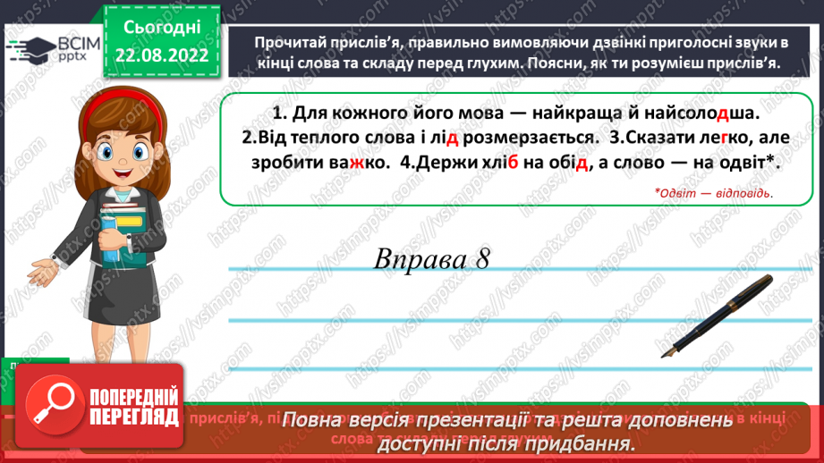 №002 - Вимова та правопис дзвінких приголосних звуків у кінці слова та складу перед глухим12