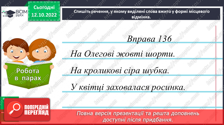 №033-34 - Розрізнення давального і місцевого відмінків17