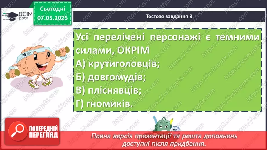 №67 - Діагностувальна робота №4 з теми «Фантастичні пригоди та фентезі» (тести і завдання)13 №67 - Діагностувальна робота №4 з теми «Фантастичні пригоди та фентезі» (тести і завдання)13