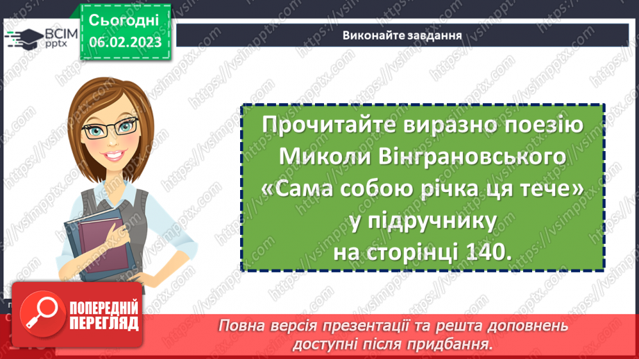 №40-42 - Вираження почуттів людини у віршах Миколи Вінграновського «Бабунин дощ», «Сама собою річка ця тече…».10 №40-42 - Вираження почуттів людини у віршах Миколи Вінграновського «Бабунин дощ», «Сама собою річка ця тече…».10