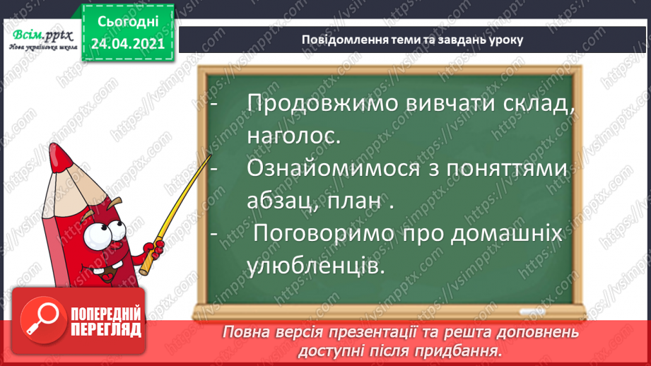 №027 - Склад. Наголос. Абзац. План. «Мій домашній улюбленець» (Дмитро Кузьменко)6