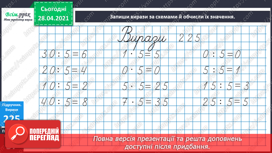 №026 - Тема:Робота з даними. Величини та одиниці їх вимірювання. Задачі на визначення тривалості подій6