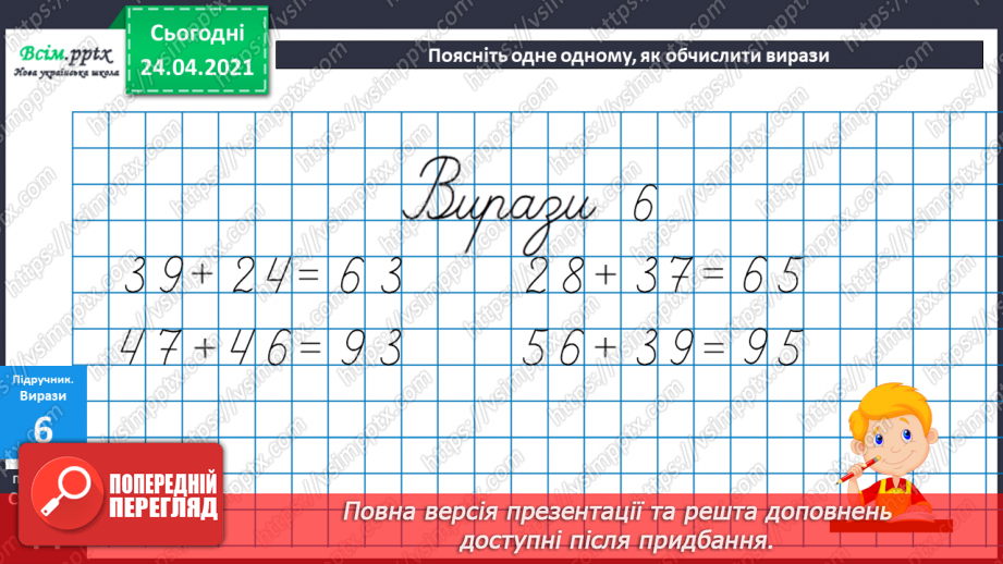 №035 - Додавання двоцифрових чисел з переходом через розряд (загальний випадок). Складання і розв’язування задач.21