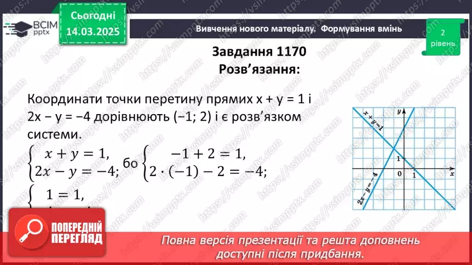 №080 - Система двох лінійних рівнянь з двома змінними та її розв’язок. Розв’язування систем лінійних рівнянь з двома змінними графічно.25 №080 - Система двох лінійних рівнянь з двома змінними та її розв’язок. Розв’язування систем лінійних рівнянь з двома змінними графічно.25