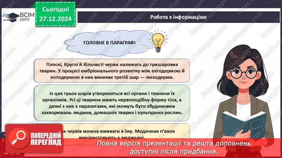 №51 - Плоскі, Круглі й Кільчасті черви.17 №51 - Плоскі, Круглі й Кільчасті черви.17