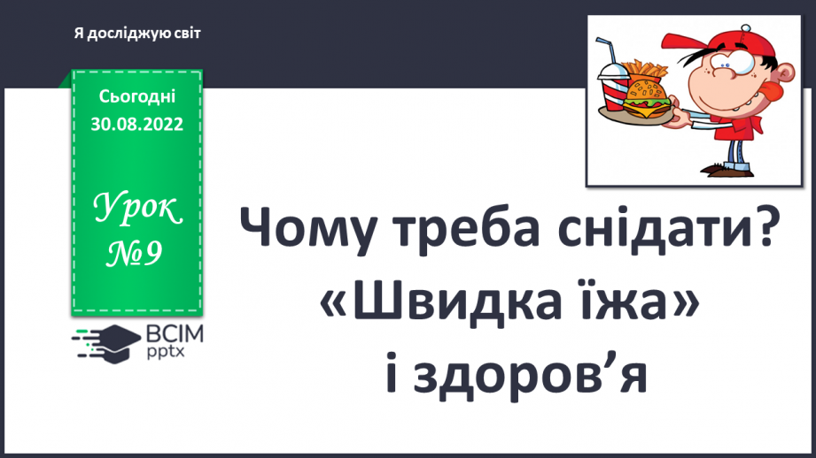 №009 - Чому треба снідати. Швидка їжа і здоров’я.0