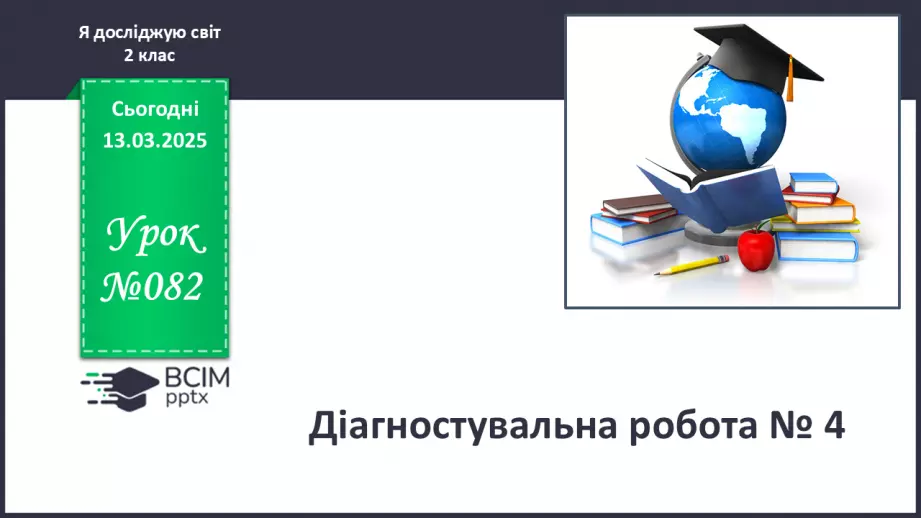 №082 - Діагностувальна робота № 40