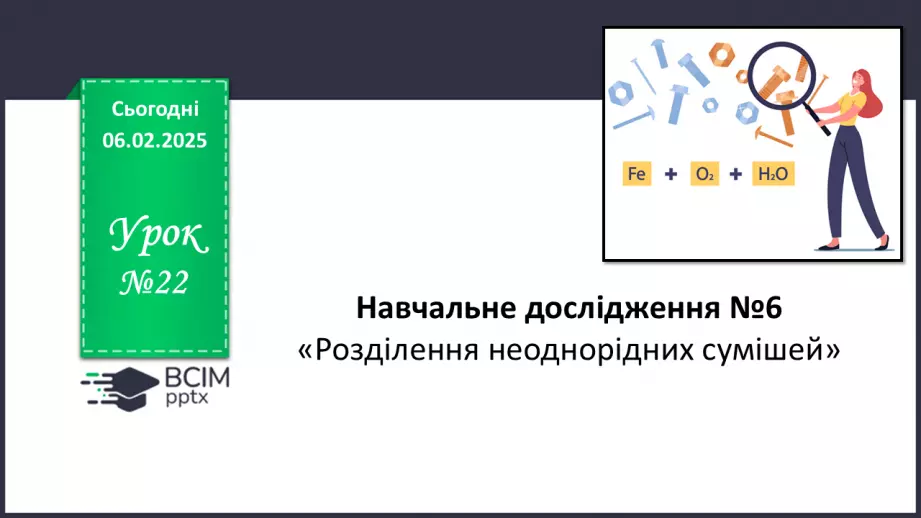 №022 - Навчальне дослідження №6 «Розділення неоднорідних сумішей»0 №022 - Навчальне дослідження №6 «Розділення неоднорідних сумішей»0